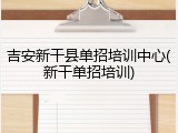 吉安新干县单招培训中心(新干单招培训)