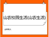 山农校园生活(山农生活)