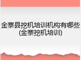 金寨县挖机培训机构有哪些(金寨挖机培训)