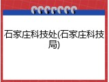 石家庄科技处(石家庄科技局)