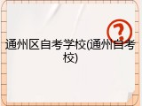 通州区自考学校(通州自考校)