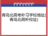 青岛北高考补习学校地址(青岛北高补校址)