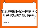 深圳坂田科技城外国语学校升学率(坂田外校升学率)