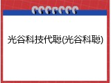 光谷科技代聪(光谷科聪)
