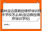 榆林定边县数控维修培训技术学校怎么样(定边数控维修培训学校)