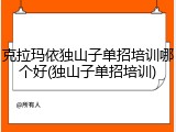 克拉玛依独山子单招培训哪个好(独山子单招培训)