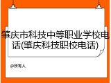肇庆市科技中等职业学校电话(肇庆科技职校电话)