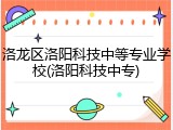 洛龙区洛阳科技中等专业学校(洛阳科技中专)