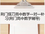 荆门掇刀高中数学一对一补习(荆门高中数学辅导)
