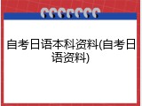 自考日语本科资料(自考日语资料)