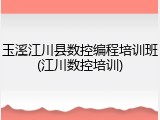 玉溪江川县数控编程培训班(江川数控培训)