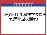 合肥庐州卫生科技学校课程表(庐州卫校课表)