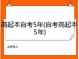 高起本自考5年(自考高起本5年)