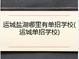 运城盐湖哪里有单招学校(运城单招学校)