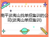 南平武夷山找单招集训的公司(武夷山单招集训)