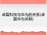 卓翼科技与华为的关系(卓翼华为关联)