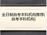 全日制自考本科机构推荐(自考本科机构)