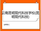 云南昆明现代科技学校(昆明现代科技)
