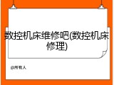 数控机床维修吧(数控机床修理)
