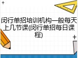 闵行单招培训机构一般每天上几节课(闵行单招每日课程)