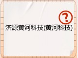 济源黄河科技(黄河科技)