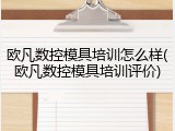 欧凡数控模具培训怎么样(欧凡数控模具培训评价)