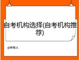 自考机构选择(自考机构推荐)