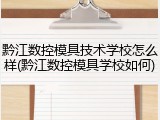 黔江数控模具技术学校怎么样(黔江数控模具学校如何)