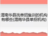 渭南华县找单招集训的机构有哪些(渭南华县单招机构)