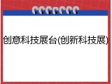 创意科技展台(创新科技展)