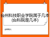 台州科技职业学院属于几本(台科院是几本)