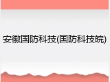 安徽国防科技(国防科技皖)