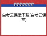 自考云课堂下载(自考云课堂)