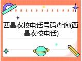 西昌农校电话号码查询(西昌农校电话)