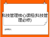 科技管理核心课程(科技管理必修)