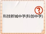 科技新城中学(科创中学)