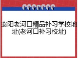 襄阳老河口精品补习学校地址(老河口补习校址)