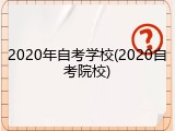 2020年自考学校(2020自考院校)
