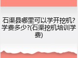 石渠县哪里可以学开挖机?学费多少?(石渠挖机培训学费)