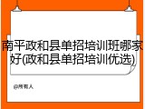 南平政和县单招培训班哪家好(政和县单招培训优选)