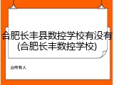 合肥长丰县数控学校有没有(合肥长丰数控学校)