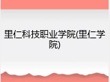 里仁科技职业学院(里仁学院)