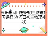 襄阳老河口寒假初三物理补习课程(老河口初三物理补习)