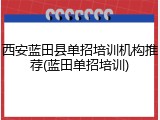 西安蓝田县单招培训机构推荐(蓝田单招培训)