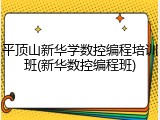 平顶山新华学数控编程培训班(新华数控编程班)