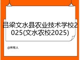 吕梁文水县农业技术学校2025(文水农校2025)
