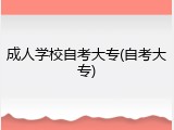 成人学校自考大专(自考大专)