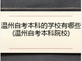 温州自考本科的学校有哪些(温州自考本科院校)