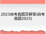 2023自考真题及解答(自考真题2023)