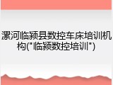 漯河临颍县数控车床培训机构("临颍数控培训")